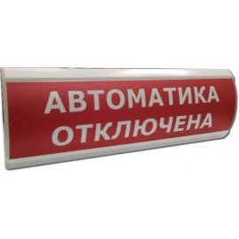 ЛЮКС-12 "Автоматика отключена" Оповещатель охранно-пожарный световой (табло) Электротехника и Автоматика