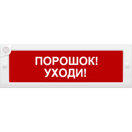 Молния-24-З "Порошок уходи" Оповещатель охранно-пожарный комбинированный свето-звуковой (табло) Арсенал