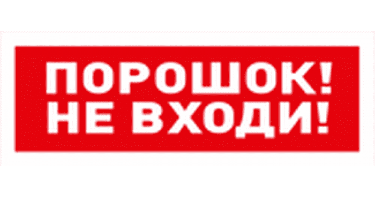 Световое табло порошок не входит. Порошок не входи. Табло порошок не входи. С2000-ОСТ исп.01. Порошок не входи порошок уходи.