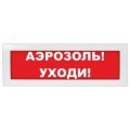 Молния-24 "Аэрозоль уходи" Оповещатель охранно-пожарный световой (табло) Молния-24 "Аэрозоль уходи" Арсенал