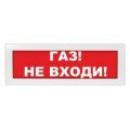 Молния-12 "Газ не входи" Оповещатель охранно-пожарный световой (табло) Молния-12 "Газ не входи" Арсенал