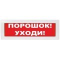 Молния-24 СН "Порошок уходи", Табло Оповещатель охранно-пожарный световой (табло) Молния-24 СН "Порошок уходи", Табло Арсенал