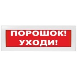 Молния-24 СН "Порошок уходи", Табло Оповещатель охранно-пожарный световой (табло) Молния-24 СН "Порошок уходи", Табло Арсенал