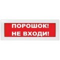 Молния-24 СН "Порошок не входи" Оповещатель охранно-пожарный световой (табло) Молния-24 СН "Порошок не входи" Арсенал