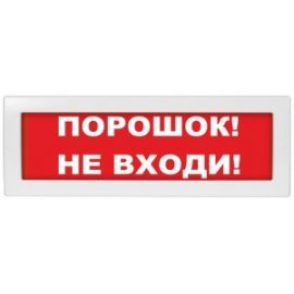 Молния-24 СН "Порошок не входи" Оповещатель охранно-пожарный световой (табло) Молния-24 СН "Порошок не входи" Арсенал