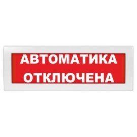 Молния-24-З "Автоматика отключена" Оповещатель охранно-пожарный комбинированный свето-звуковой (табло) Молния-24-З "Автоматика отключена" Арсенал