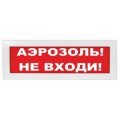 Молния-24 "Аэрозоль не входи" Оповещатель охранно-пожарный световой (табло) Молния-24 "Аэрозоль не входи" Арсенал