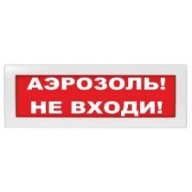 Молния-24 "Аэрозоль не входи" Оповещатель охранно-пожарный световой (табло) Молния-24 "Аэрозоль не входи" Арсенал