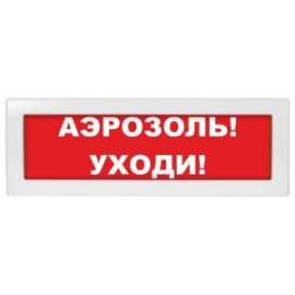 Молния-12 "Аэрозоль уходи" Оповещатель охранно-пожарный световой (табло) Молния-12 "Аэрозоль уходи" Арсенал